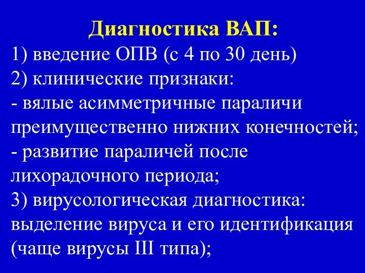 Диагностика ВАП: 1) введение ОПВ (с 4 по 30 день) 2)