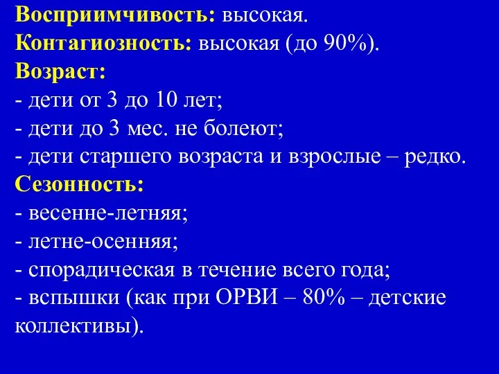 Восприимчивость: высокая. Контагиозность: высокая (до 90%). Возраст: - дети от 3