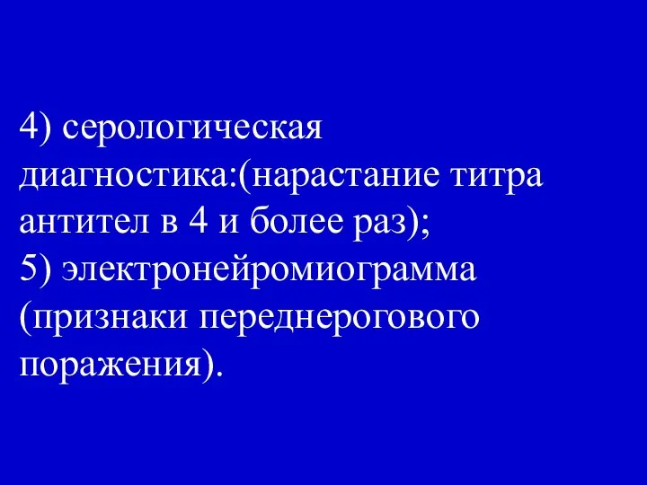 4) серологическая диагностика:(нарастание титра антител в 4 и более раз); 5) электронейромиограмма (признаки переднерогового поражения).