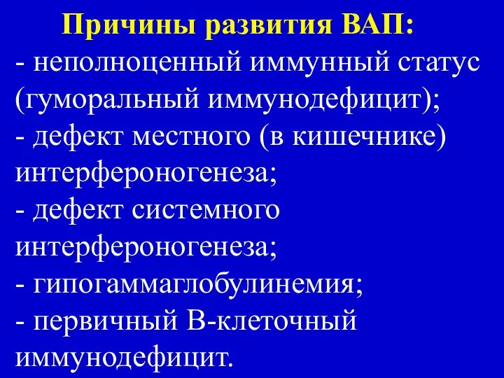 Причины развития ВАП: - неполноценный иммунный статус (гуморальный иммунодефицит); - дефект