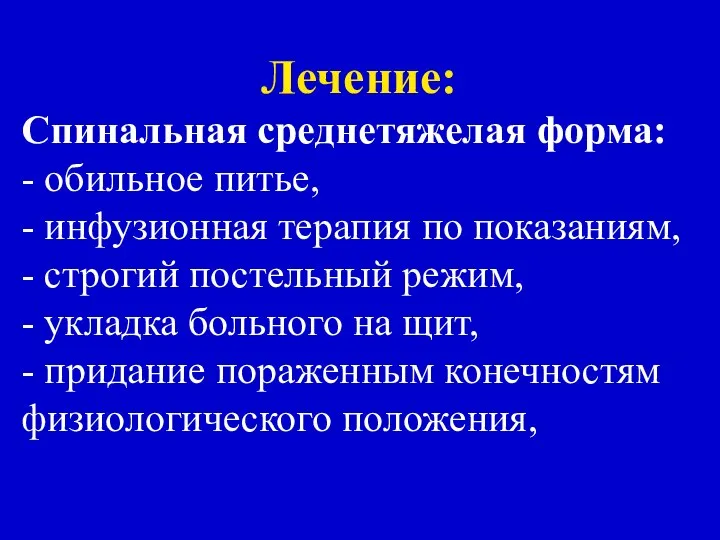 Лечение: Спинальная среднетяжелая форма: - обильное питье, - инфузионная терапия по