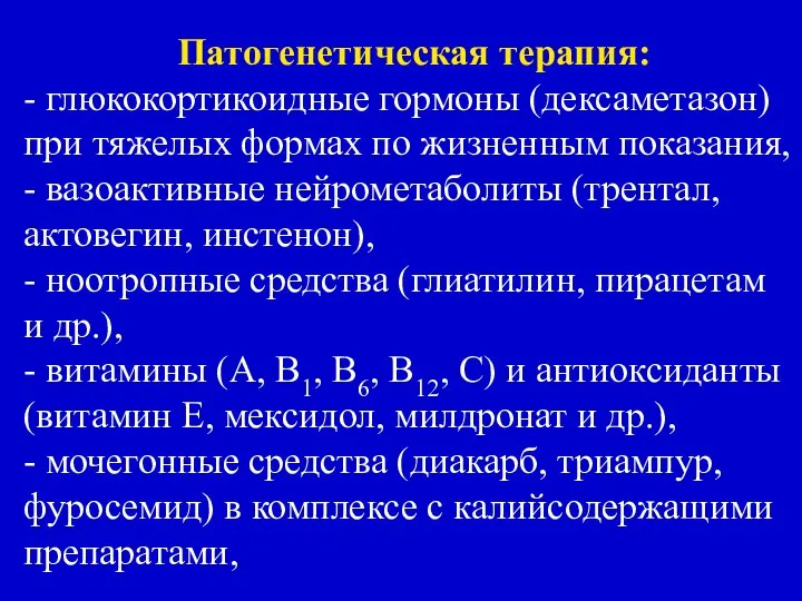 Патогенетическая терапия: - глюкокортикоидные гормоны (дексаметазон) при тяжелых формах по жизненным