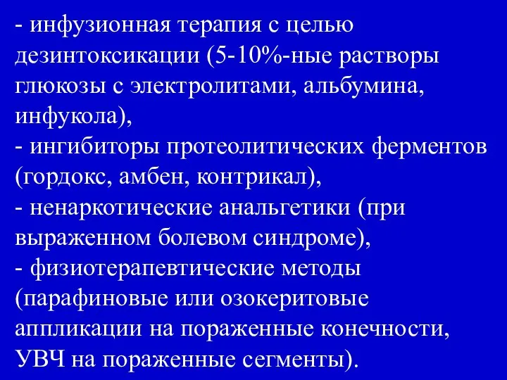 - инфузионная терапия с целью дезинтоксикации (5-10%-ные растворы глюкозы с электролитами,