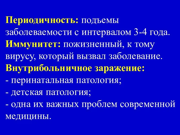 Периодичность: подъемы заболеваемости с интервалом 3-4 года. Иммунитет: пожизненный, к тому