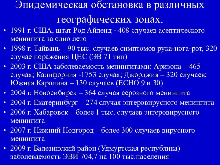 Эпидемическая обстановка в различных географических зонах. 1991 г. США, штат Род