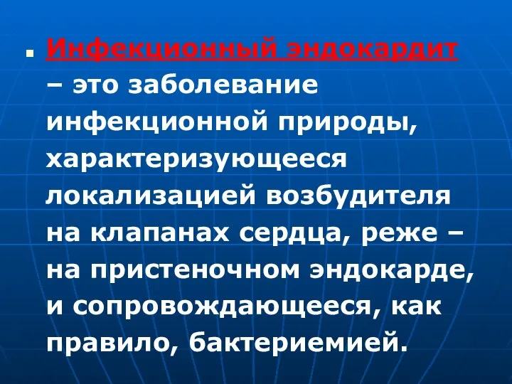 Инфекционный эндокардит – это заболевание инфекционной природы, характеризующееся локализацией возбудителя на