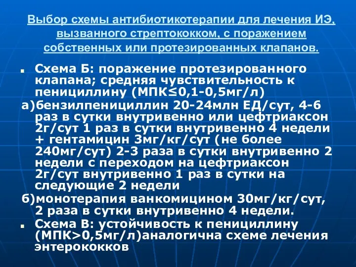 Выбор схемы антибиотикотерапии для лечения ИЭ, вызванного стрептококком, с поражением собственных