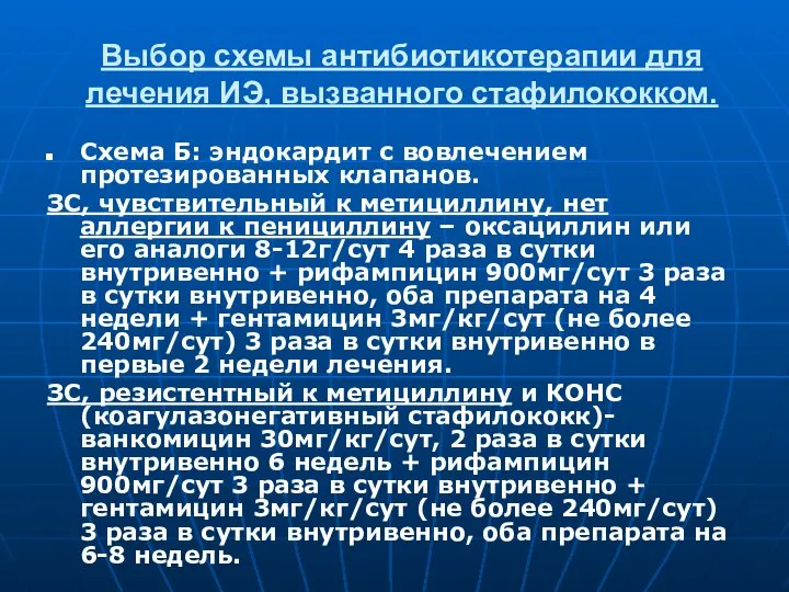 Выбор схемы антибиотикотерапии для лечения ИЭ, вызванного стафилококком. Схема Б: эндокардит