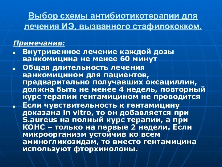 Выбор схемы антибиотикотерапии для лечения ИЭ, вызванного стафилококком. Примечания: Внутривенное лечение