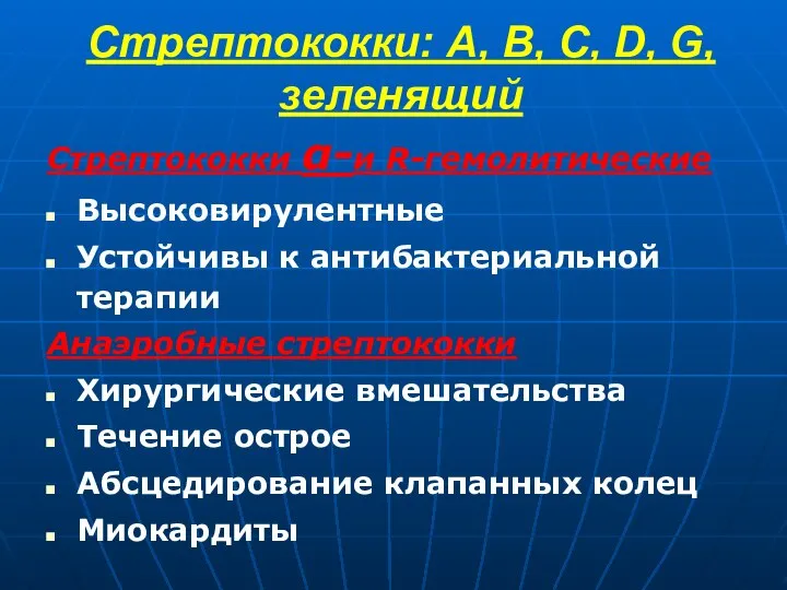 Стрептококки: А, В, С, D, G, зеленящий Стрептококки α-и R-гемолитические Высоковирулентные