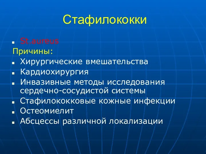 Стафилококки St.aureus Причины: Хирургические вмешательства Кардиохирургия Инвазивные методы исследования сердечно-сосудистой системы