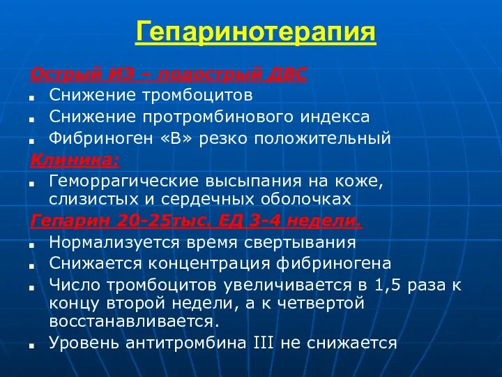 Гепаринотерапия Острый ИЭ – подострый ДВС Снижение тромбоцитов Снижение протромбинового индекса