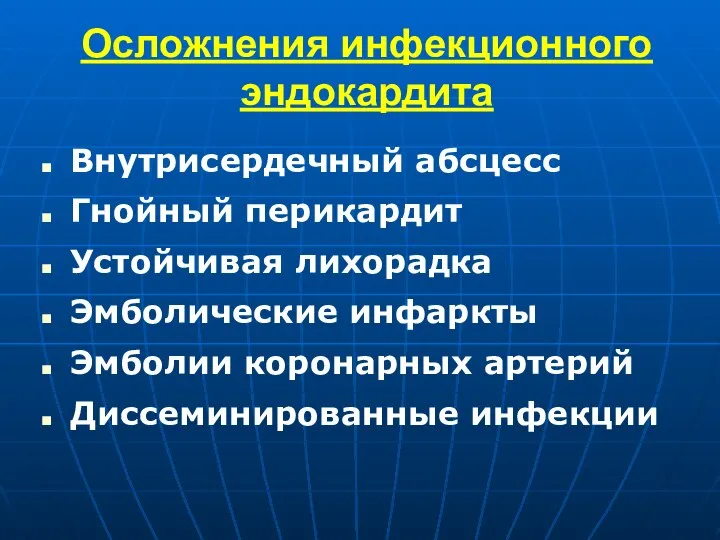 Осложнения инфекционного эндокардита Внутрисердечный абсцесс Гнойный перикардит Устойчивая лихорадка Эмболические инфаркты Эмболии коронарных артерий Диссеминированные инфекции