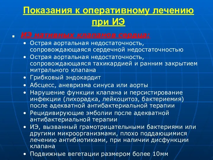 Показания к оперативному лечению при ИЭ ИЭ нативных клапанов сердца: Острая