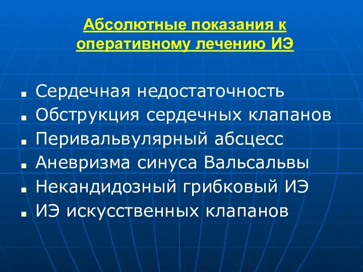 Абсолютные показания к оперативному лечению ИЭ Сердечная недостаточность Обструкция сердечных клапанов