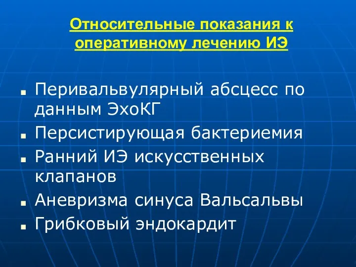 Относительные показания к оперативному лечению ИЭ Перивальвулярный абсцесс по данным ЭхоКГ