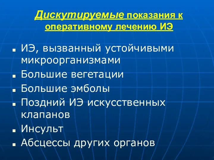 Дискутируемые показания к оперативному лечению ИЭ ИЭ, вызванный устойчивыми микроорганизмами Большие