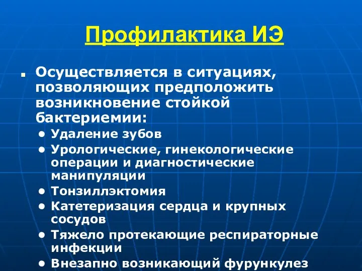 Профилактика ИЭ Осуществляется в ситуациях, позволяющих предположить возникновение стойкой бактериемии: Удаление