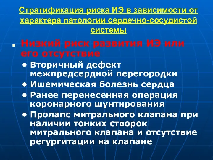 Стратификация риска ИЭ в зависимости от характера патологии сердечно-сосудистой системы Низкий