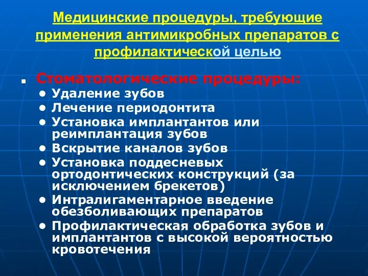 Медицинские процедуры, требующие применения антимикробных препаратов с профилактической целью Стоматологические процедуры: