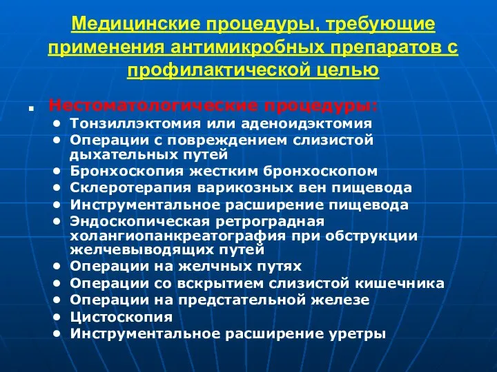 Медицинские процедуры, требующие применения антимикробных препаратов с профилактической целью Нестоматологические процедуры: