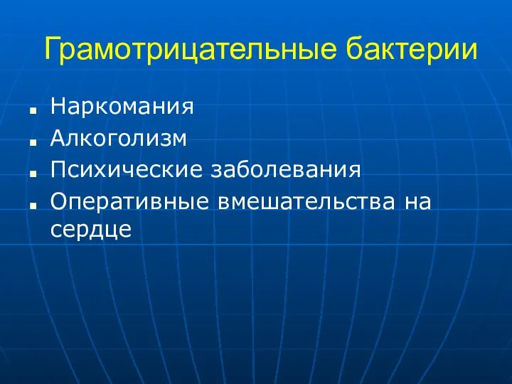 Грамотрицательные бактерии Наркомания Алкоголизм Психические заболевания Оперативные вмешательства на сердце