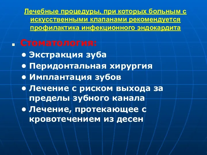 Лечебные процедуры, при которых больным с искусственными клапанами рекомендуется профилактика инфекционного