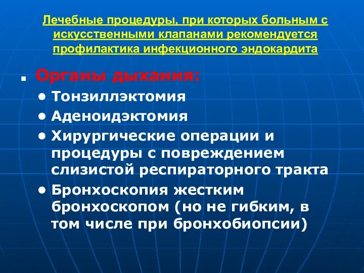 Лечебные процедуры, при которых больным с искусственными клапанами рекомендуется профилактика инфекционного