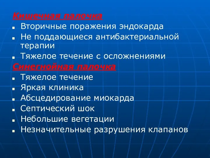 Кишечная палочка Вторичные поражения эндокарда Не поддающиеся антибактериальной терапии Тяжелое течение