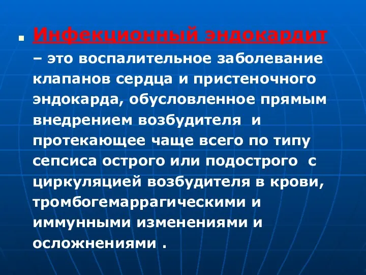 Инфекционный эндокардит – это воспалительное заболевание клапанов сердца и пристеночного эндокарда,