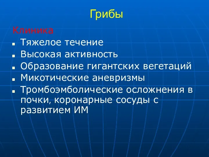 Грибы Клиника Тяжелое течение Высокая активность Образование гигантских вегетаций Микотические аневризмы