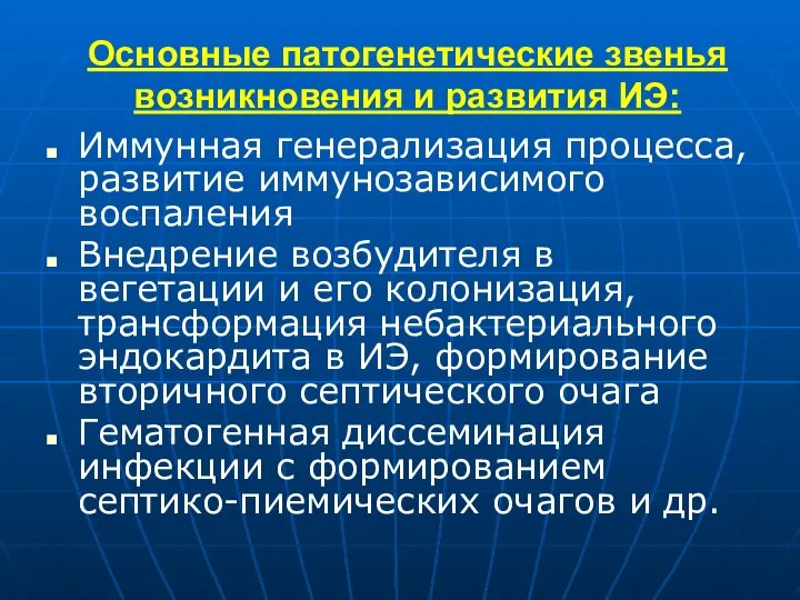 Основные патогенетические звенья возникновения и развития ИЭ: Иммунная генерализация процесса, развитие