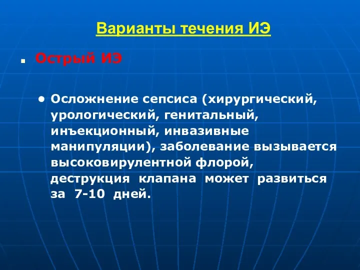 Варианты течения ИЭ Острый ИЭ Осложнение сепсиса (хирургический, урологический, генитальный, инъекционный,