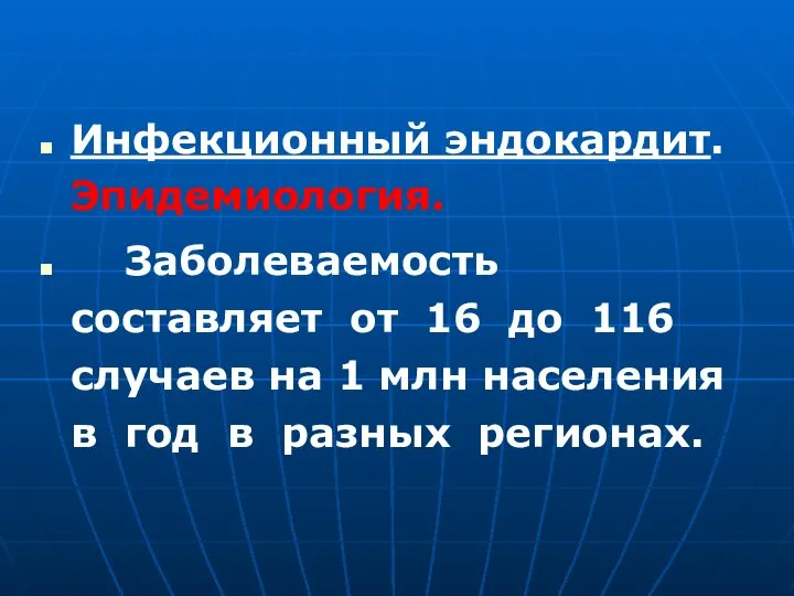 Инфекционный эндокардит. Эпидемиология. Заболеваемость составляет от 16 до 116 случаев на