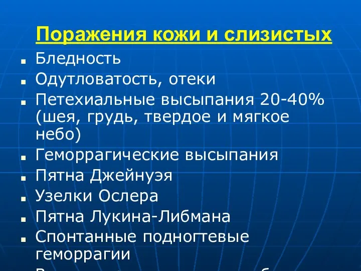 Поражения кожи и слизистых Бледность Одутловатость, отеки Петехиальные высыпания 20-40% (шея,