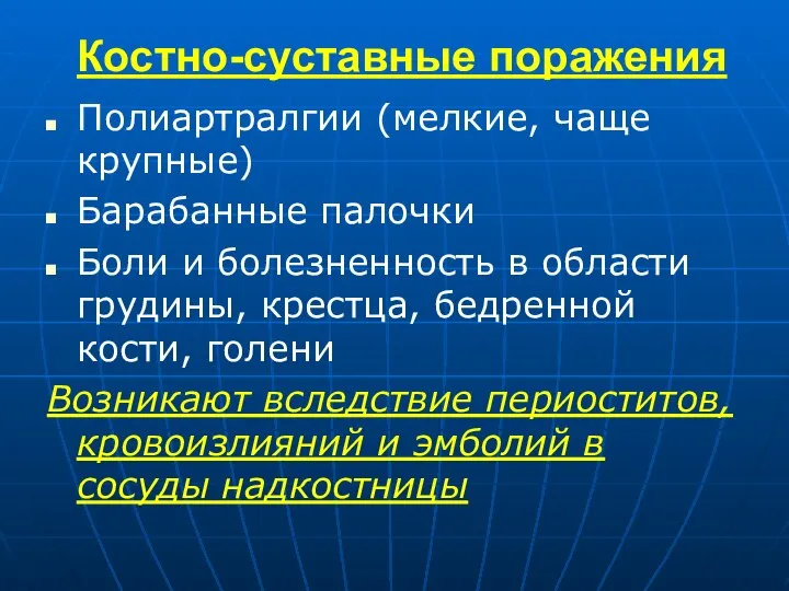 Костно-суставные поражения Полиартралгии (мелкие, чаще крупные) Барабанные палочки Боли и болезненность