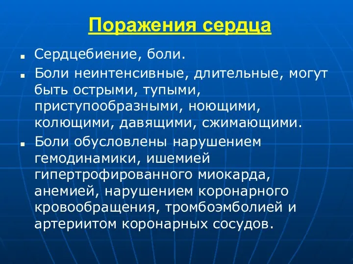 Поражения сердца Сердцебиение, боли. Боли неинтенсивные, длительные, могут быть острыми, тупыми,