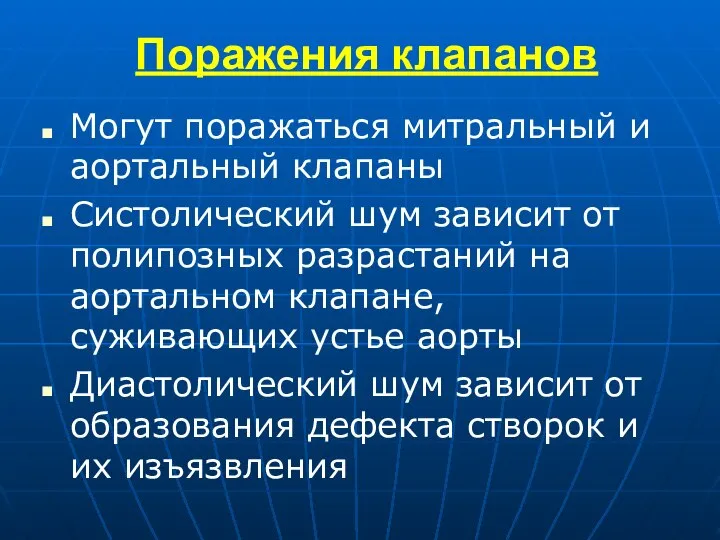 Поражения клапанов Могут поражаться митральный и аортальный клапаны Систолический шум зависит