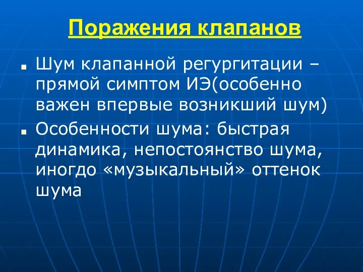 Поражения клапанов Шум клапанной регургитации – прямой симптом ИЭ(особенно важен впервые