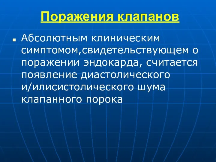 Поражения клапанов Абсолютным клиническим симптомом,свидетельствующем о поражении эндокарда, считается появление диастолического и/илисистолического шума клапанного порока