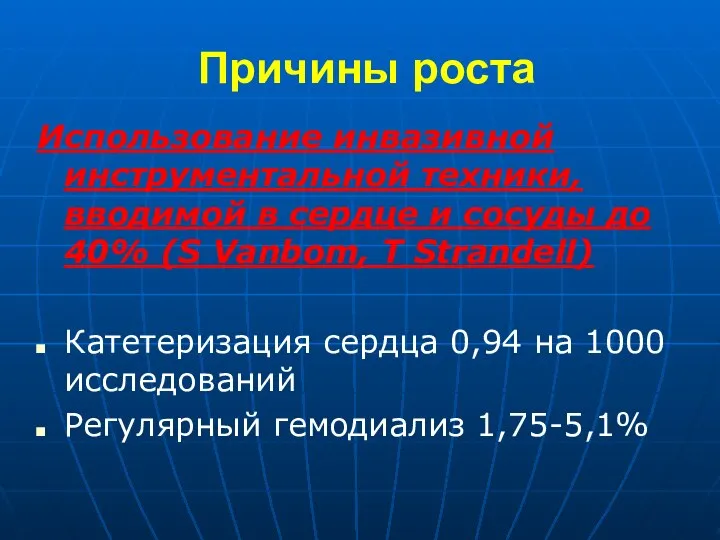 Причины роста Использование инвазивной инструментальной техники, вводимой в сердце и сосуды