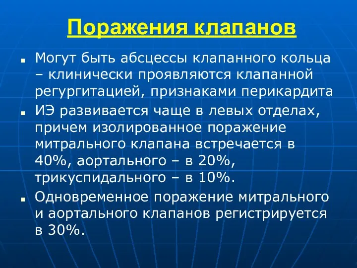 Поражения клапанов Могут быть абсцессы клапанного кольца – клинически проявляются клапанной