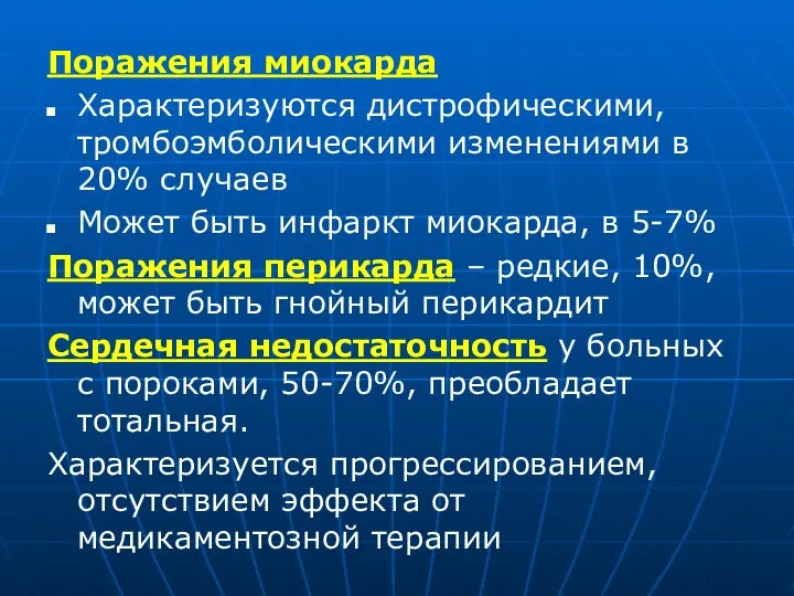 Поражения миокарда Характеризуются дистрофическими, тромбоэмболическими изменениями в 20% случаев Может быть