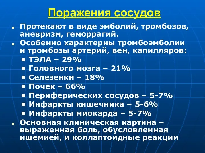 Поражения сосудов Протекают в виде эмболий, тромбозов, аневризм, геморрагий. Особенно характерны