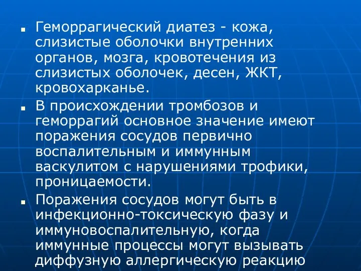 Геморрагический диатез - кожа, слизистые оболочки внутренних органов, мозга, кровотечения из