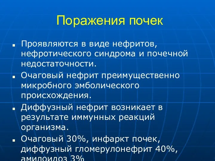 Поражения почек Проявляются в виде нефритов, нефротического синдрома и почечной недостаточности.