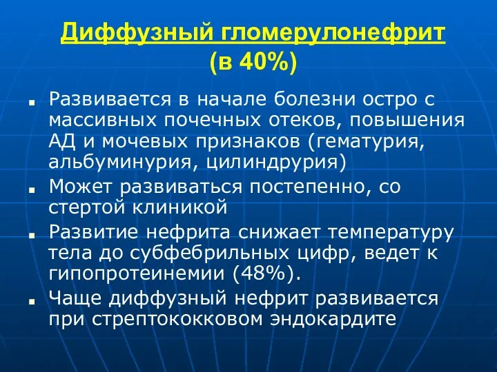 Диффузный гломерулонефрит (в 40%) Развивается в начале болезни остро с массивных