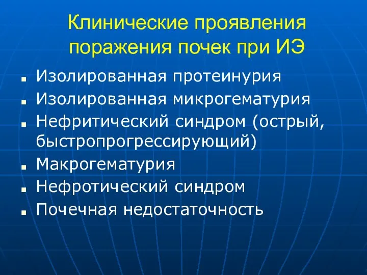 Клинические проявления поражения почек при ИЭ Изолированная протеинурия Изолированная микрогематурия Нефритический