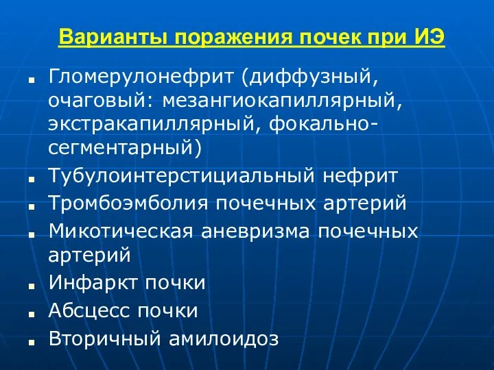 Варианты поражения почек при ИЭ Гломерулонефрит (диффузный, очаговый: мезангиокапиллярный, экстракапиллярный, фокально-сегментарный)