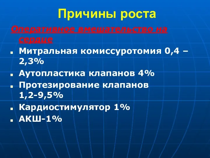 Причины роста Оперативное вмешательство на сердце Митральная комиссуротомия 0,4 – 2,3%